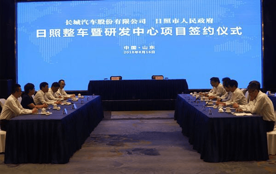 长城汽车携手日照市 高端品牌整车及研发中心项目签约，助力旅游开发新篇章